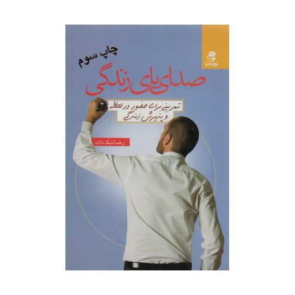 صدای پای زندگی (تمرینی برای حضور در لحظه و پذیرش زندگی)