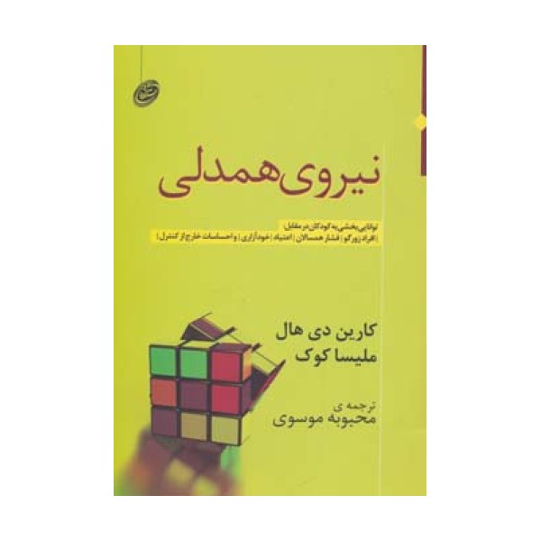 نیروی همدلی (توانایی بخشی به کودکان در مقابل:افراد زورگو،فشار همسالان،اعتیاد،خودآزاری و...)