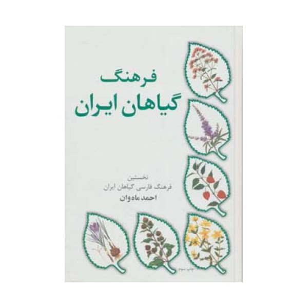 فرهنگ گیاهان ایران (نخستین فرهنگ فارسی گیاهان ایران)
