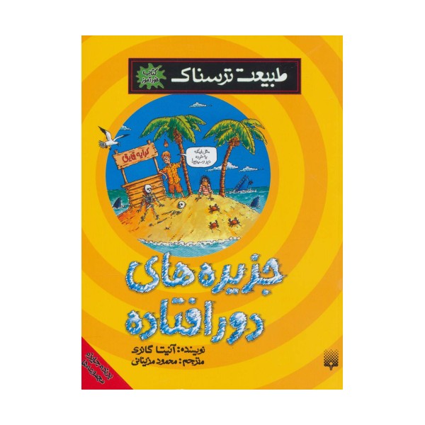 طبیعت ترسناک (جزیره های دورافتاده)،(کتاب خودآموز)