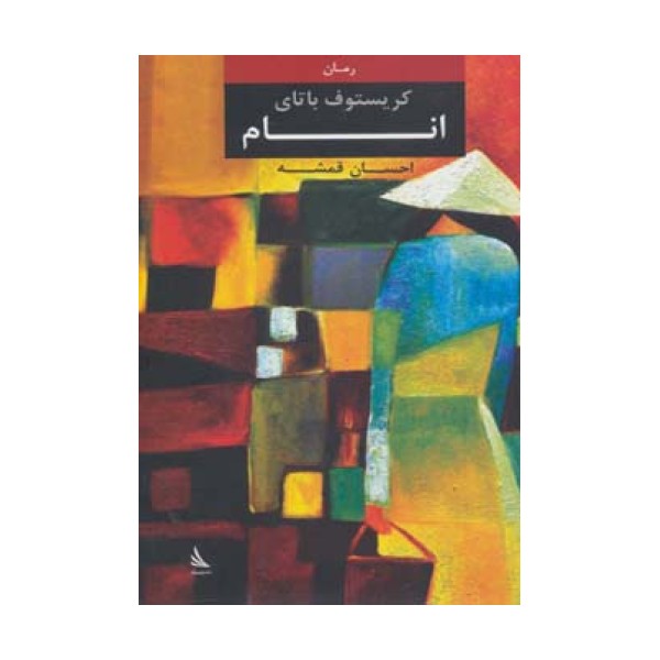 انام