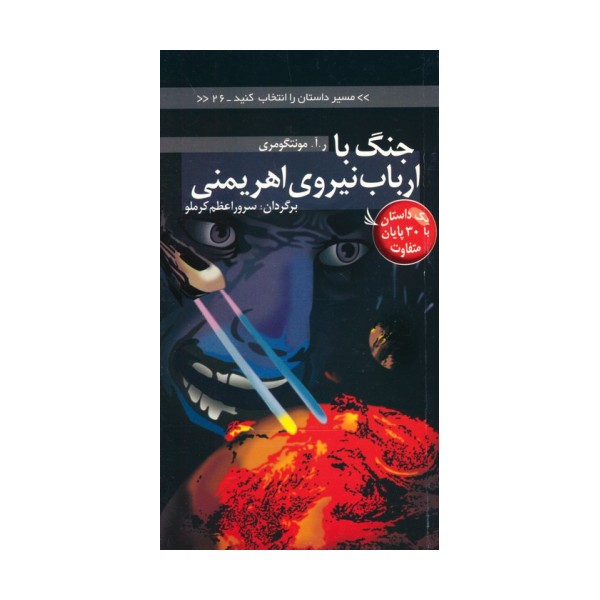 مسیر داستان را انتخاب کنید26 (جنگ با ارباب نیروی اهریمنی:با 30 پایان متفاوت)
