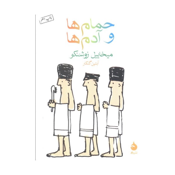 حمام ها و آدم ها