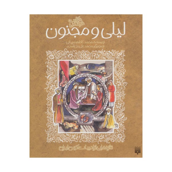 حکایت خواندنی لیلی و مجنون (تازه هایی از ادبیات کهن ایران)