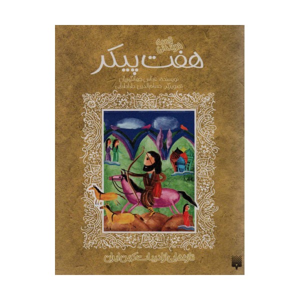 قصه خواندنی 7 پیکر (تازه هایی از ادبیات کهن ایران)