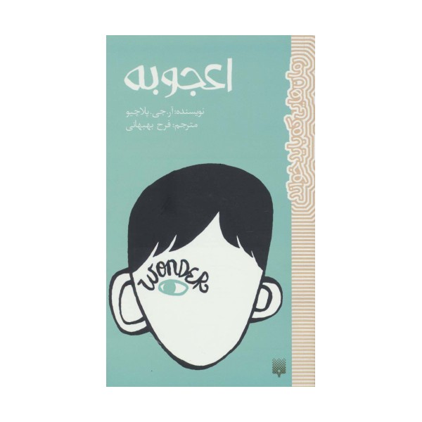 اعجوبه (رمان هایی که باید خواند)