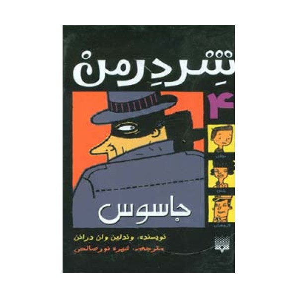 شردرمن 4 (جاسوس)