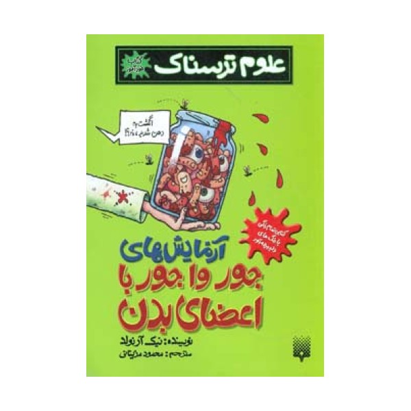 علوم ترسناک (آزمایش های جورواجور با اعضای بدن)