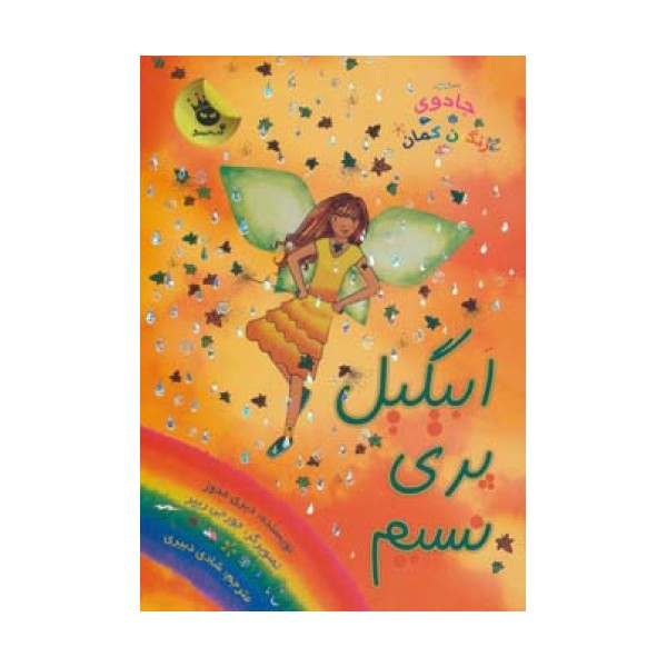 جادوی رنگین کمان 9 (ابیگیل پری نسیم)