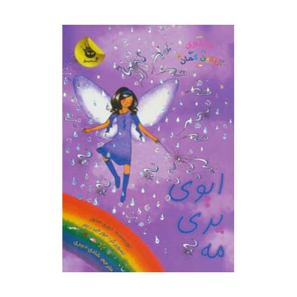 جادوی رنگین کمان12 (ایوی پری مه)