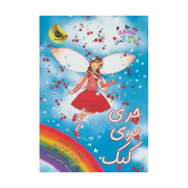جادوی رنگین کمان15 (چری پری کیک)