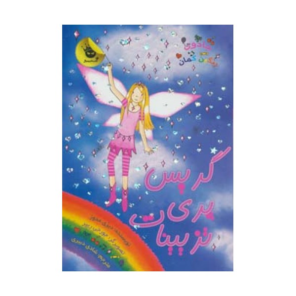 جادوی رنگین کمان17 (گریس پری تزیینات)