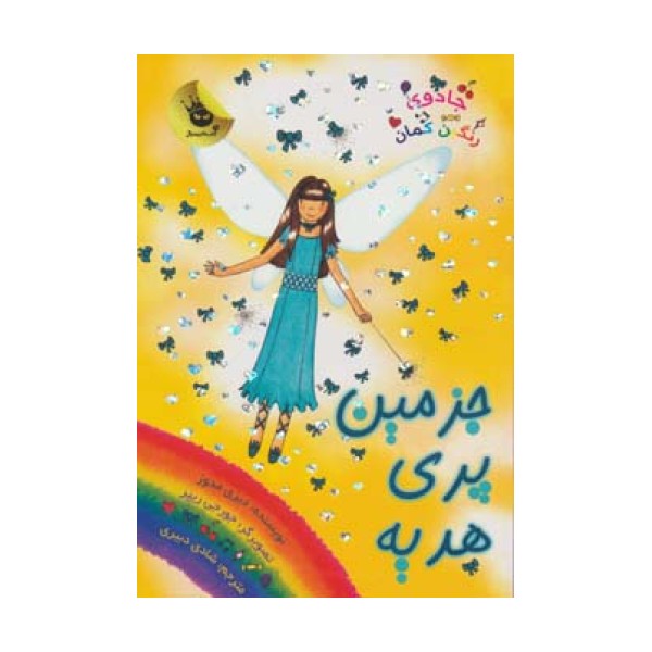 جادوی رنگین کمان21 (جزمین پری هدیه)
