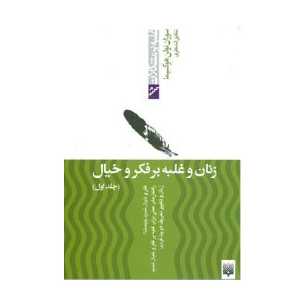 زنان و غلبه بر فکر و خیال 1 (غلبه بر مشکلات)