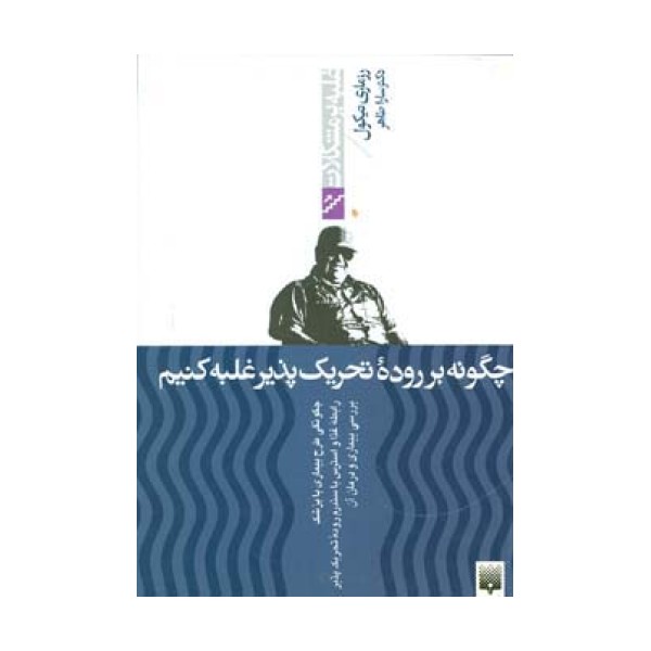 چگونه بر روده تحریک پذیر غلبه کنیم (غلبه بر مشکلات)
