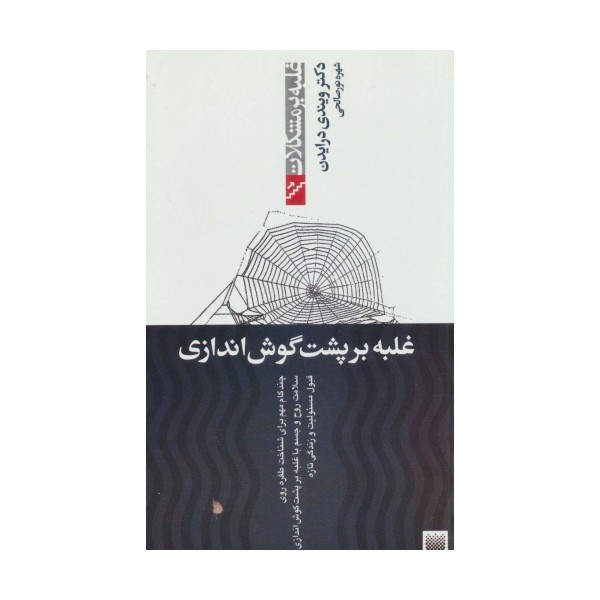 غلبه بر پشت گوش اندازی (غلبه بر مشکلات)