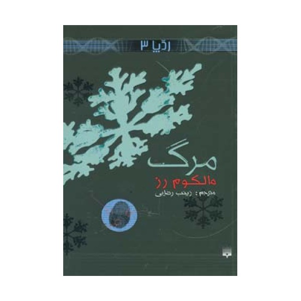 مرگ (رد پا 3)