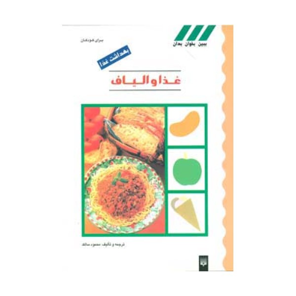 بهداشت غذا (غذا و الیاف)،(گلاسه)