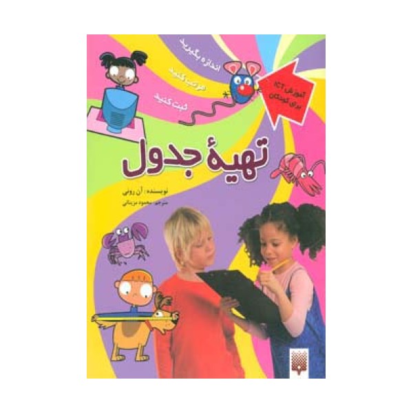 تهیه جدول (آموزش آی سی تی برای کودکان)،(گلاسه)