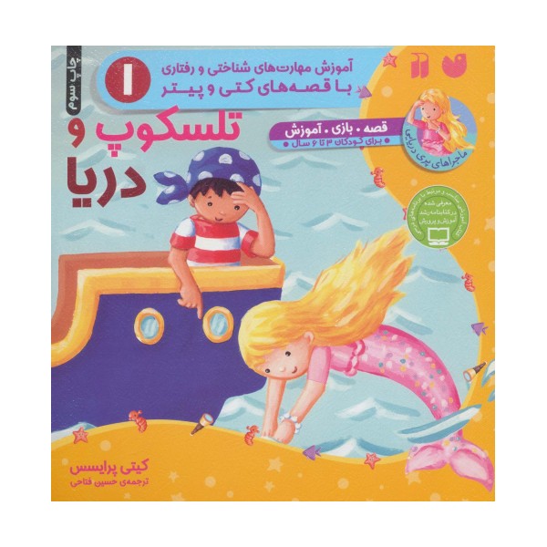 تلسکوپ و دریا (آموزش مهارت های شناختی و رفتاری 1)،(ماجراهای پری دریایی،قصه های کتی و پیتر)