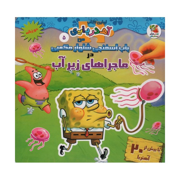 باب اسفنجی شلوار مکعبی در ماجراهای زیر آب (اولین کتاب آهنربایی)،(2زبانه،گلاسه)