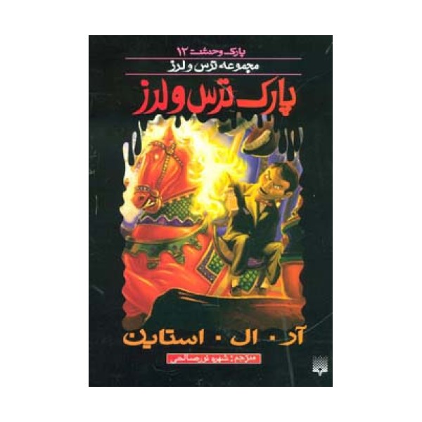 پارک وحشت 12 (پارک ترس و لرز)