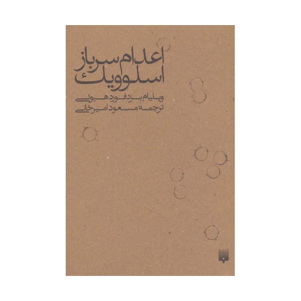 اعدام سرباز اسلوویک