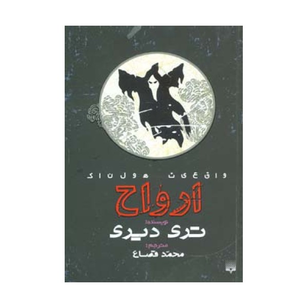 واقعیت هولناک (ارواح)