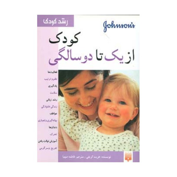 کودک از یک تا دو سالگی (رشد کودک)،(گلاسه)