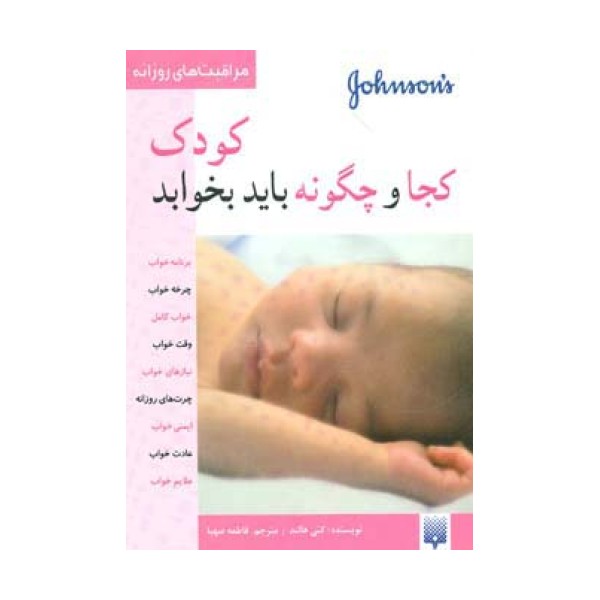 کودک کجا و چگونه باید بخوابد (مراقبت های روزانه)،(گلاسه)