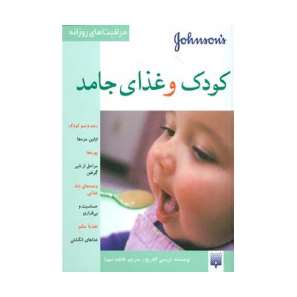 کودک و غذای جامد (مراقبت های روزانه)،(گلاسه)