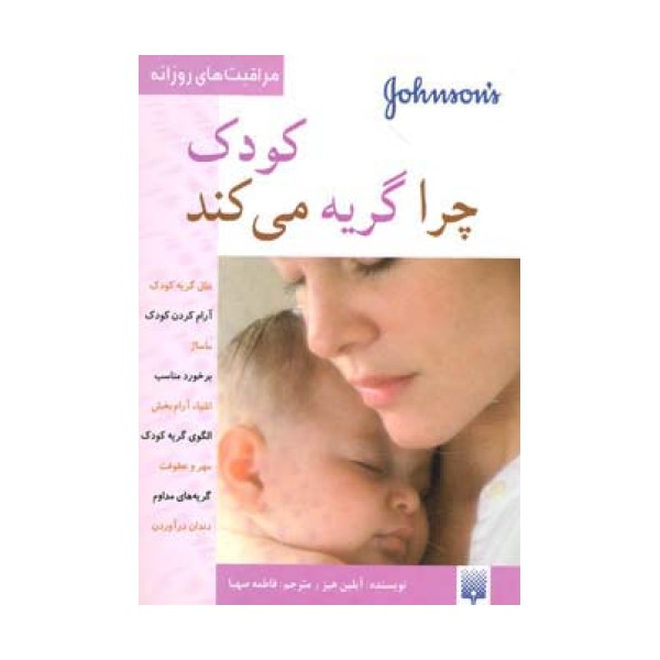کودک چرا گریه می کند (مراقبت های روزانه)،(گلاسه)