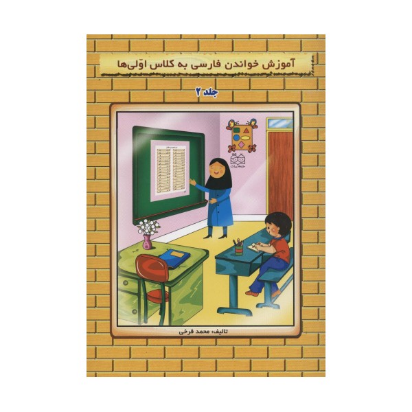 آموزش خواندن فارسی به کلاس اولی ها 2 (گلاسه)