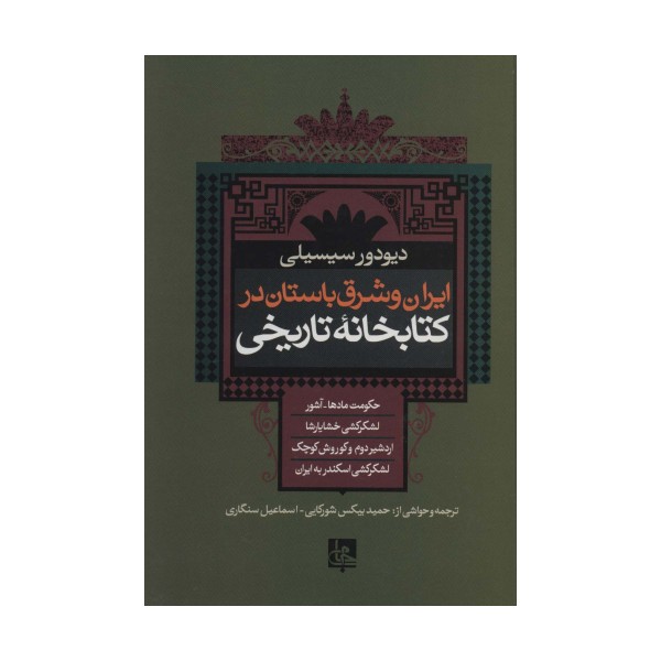 ایران و شرق باستان در کتابخانه تاریخی