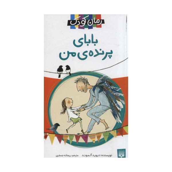 بابای پرنده ی من (رمان کودک)