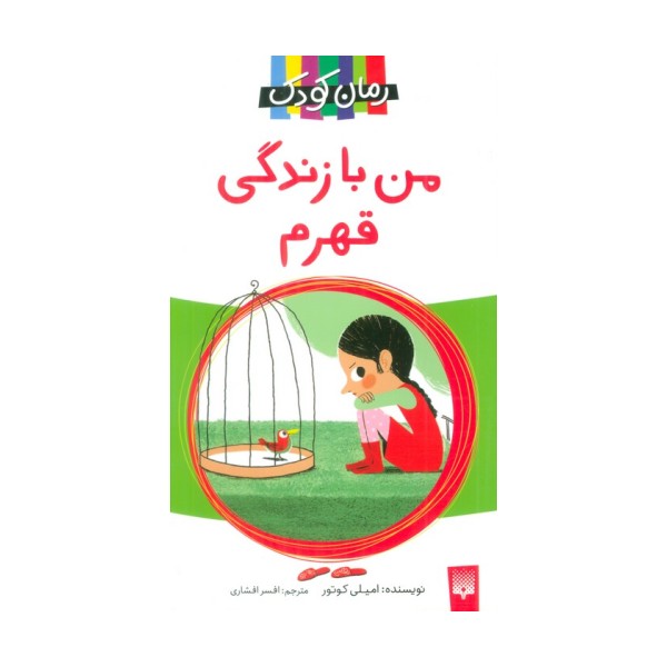 من با زندگی قهرم (رمان کودک)