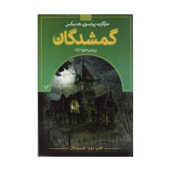 گمشدگان (کتاب دوم:فرستادگان)