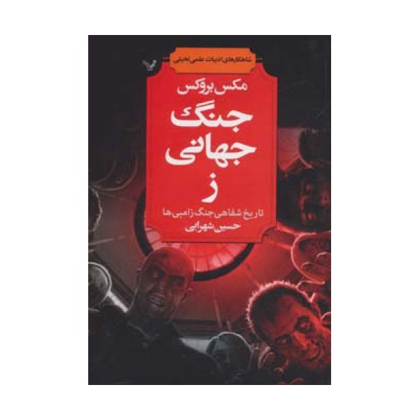 شاهکارهای ادبیات علمی تخیلی (جنگ جهانی ز (تاریخ شفاهی جنگ زامبی ها))
