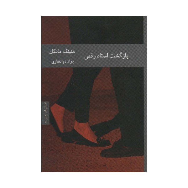 بازگشت استاد رقص (ادبیات سوئدی 1)
