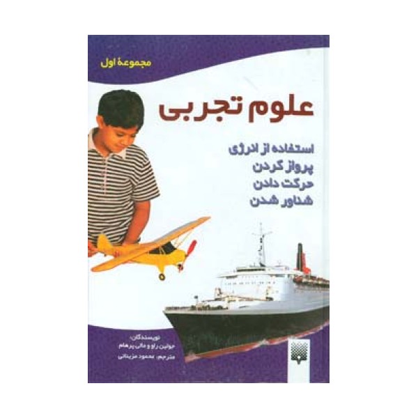 علوم تجربی (مجموعه اول:استفاده از انرژی،پرواز کردن،حرکت دادن،شناور شدن)