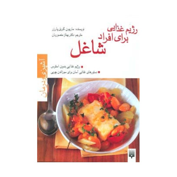 رژیم غذایی برای افراد شاغل (آشپزی و درمان)،(گلاسه)