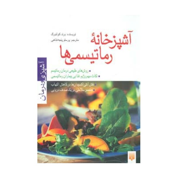 آشپزخانه رماتیسمی ها (آشپزی و درمان)،(گلاسه)