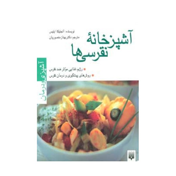 آشپزخانه نقرسی ها (آشپزی و درمان)،(گلاسه)