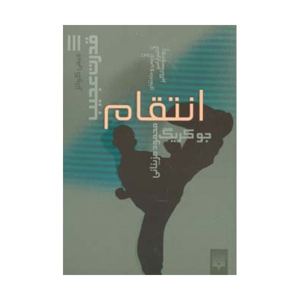 قدرت عجیب 3 (انتقام)