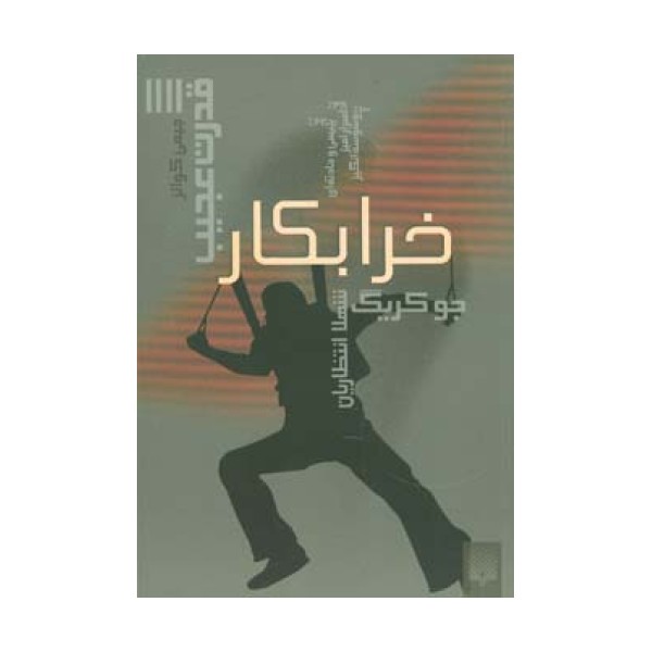 قدرت عجیب 4 (خرابکار)