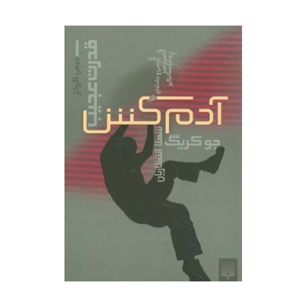 آدمکش (قدرت عجیب 1)