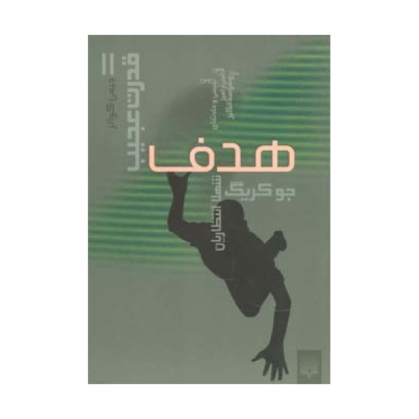 هدف (قدرت عجیب 2)