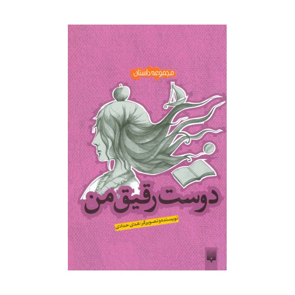 دوست رقیق من (مجموعه داستان)