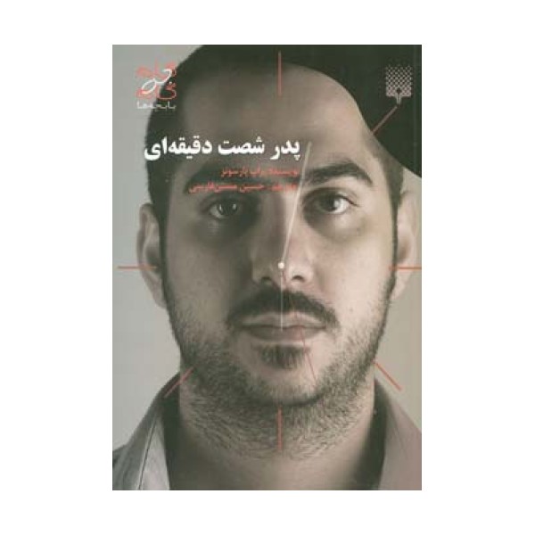 پدر شصت دقیقه ای (گام به گام با بچه ها)