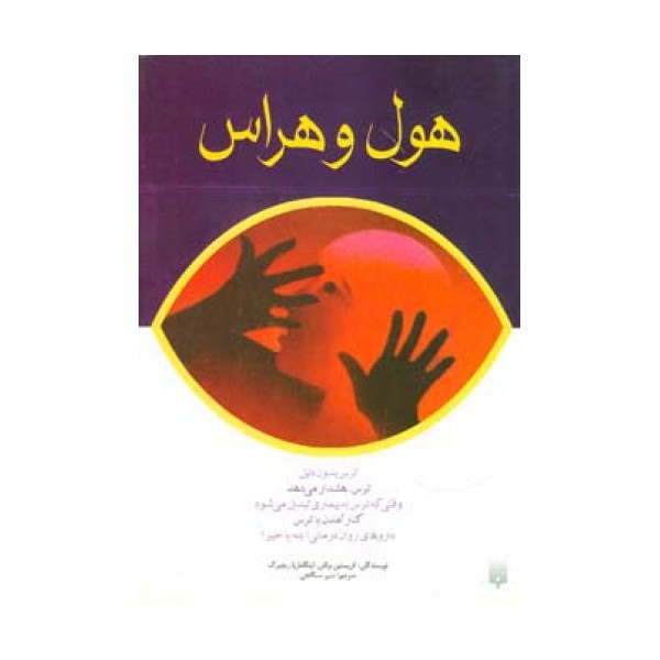 هول و هراس